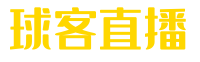 球客直播 - 足球、NBA赛事高清直播|球客体育在线直播观看无广告